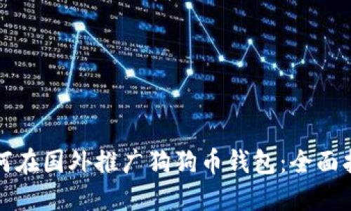 如何在国外推广狗狗币钱包：全面指南