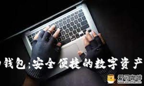 以太坊移动钱包：安全便捷的数字资产管理新选择