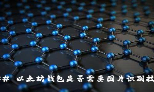 ### 以太坊钱包是否需要图片识别技术？