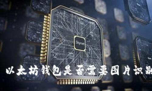 ### 以太坊钱包是否需要图片识别技术？