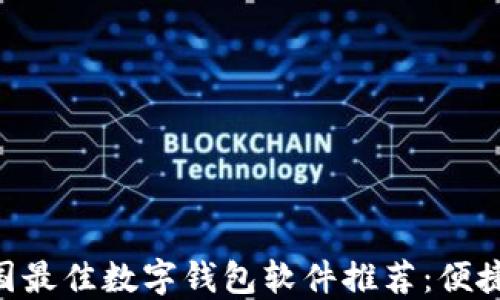 
2023年中国最佳数字钱包软件推荐：便捷、安全、实用