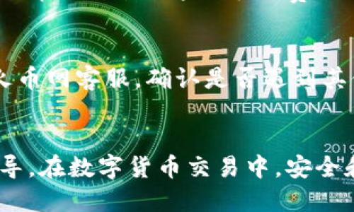   如何将米钱包中的以太坊提到火币网？ / 
 guanjianci 米钱包,以太坊,火币网 /guanjianci 

引言
在数字货币日益普及的今天，很多用户开始接触并使用各种数字货币钱包以存储和交易他们的资产。米钱包作为一个相对流行的数字货币钱包，支持多种加密货币的存储与管理。而火币网则是一个知名的数字货币交易所，用户可在这里进行各种数字货币的交易或兑换。然而，许多用户在将米钱包中的以太坊提到火币网时可能会面临一些困惑，本文将详细介绍这一过程。

一、什么是米钱包及其特色
米钱包是一款主打安全、便捷的数字货币钱包。用户可以通过米钱包轻松管理自己的数字资产，享受随时随地发送和接收加密货币的便利。同时，米钱包的用户界面友好，新手用户也能快速上手。米钱包的特色包括：双重安全保护、多个币种的支持及定期的更新与维护。

二、什么是以太坊
以太坊（Ethereum）是一种开放源代码的区块链平台，支持智能合约的功能。在以太坊网络上，用户可以创建各种去中心化应用（DApps）。ETH是以太坊网络的原生代币，广泛应用于去中心化金融（DeFi）及NFT等领域，以太坊的快速发展推动了整个区块链生态的繁荣。

三、火币网的基本介绍
火币网成立于2013年，是全球领先的数字货币交易平台之一。火币网提供全面的数字资产交易服务，支持多种主流数字货币的交易。火币网的优势在于高流动性、安全性及用户友好的交易界面，同时还提供丰富的市场数据和技术支持，帮助用户做出更多投资决策。

四、如何将米钱包中的以太坊提到火币网
将米钱包中的以太坊提到火币网的步骤如下：
1. **打开米钱包**：首先，用户需要在手机上找到并打开米钱包应用。
2. **查看以太坊余额**：登录后，点击“以太坊”选项，查看自己在米钱包中的ETH余额。
3. **获取火币网的以太坊充值地址**：登录火币网，选择“资产”选项，找到“充值”功能。在数字货币列表中选择以太坊，复制平台提供的以太坊充值地址。
4. **转账设置**：回到米钱包，选择“转出”或“发送”选项，输入火币网获取的以太坊充值地址，并输入要转账的ETH数量。
5. **确认交易**：查看交易信息无误后进行确认，按照米钱包的指示完成相关安全验证。
6. **等待网络确认**：转账提交后，需等待以太坊网络的确认，通常几分钟到十分钟不等，用户可在火币网的“资产”中查看到账情况。

五、将以太坊转入火币网的注意事项
在进行转账时，用户需要注意以下几点：
1. **地址准确性**：确保复制的火币网充值地址无误，任何错误的地址都会导致资产损失。
2. **网络选择**：在米钱包发送以太坊时，选择正确的网络（如以太坊主网），避免使用不兼容的网络进行转账。
3. **手续费问题**：及时关注以太坊转账的手续费设置，合理选择手续费以确保转账迅速到账。
4. **转账数量**：确保转账数量不会低于火币网的最低充值要求，避免由于金额不足而导致的转账失败。
5. **安全性**：使用米钱包的过程中，切勿将私钥和助记词外泄，确保个人信息安全，防范黑客攻击。

六、常见问题解答

问题一：为什么我的以太坊转账失败了？
转账失败可能由多种原因导致，首先需要检查转账的目标地址是否准确；其次可能是网络拥堵，导致交易未能及时被确认；还可能是由于以太坊的手续费设置过低，未能满足矿工的要求；最后，确保米钱包本身没有系统故障或网络问题。因此，遇到转账失败时，检查这些信息可以帮助用户快速找出问题所在。

问题二：如何查看以太坊转账状态？
用户在米钱包发送以太坊之后，可以查看交易记录，通常可以在“交易记录”或者“历史记录”中找到相关记录。同时，如果知道交易的哈希值，也可以通过以太坊区块浏览器（如Etherscan）输入该哈希值，查询转账状态及确认情况。这是确认交易是否成功的有效手段。

问题三：米钱包安全性如何保障？
米钱包采用多重安全机制来保障用户资产的安全，包括双重身份验证、私钥离线存储和敏感信息加密等。此外，米钱包还会定期进行安全审计，一旦发现安全漏洞，及时更新修复。用户也应定期更新密码，确保助记词和私钥的安全，以防止账户被盗。

问题四：火币网的充值是否会收费？
火币网对于以太坊的充值是免费的，不会收取任何充值费用。然而，用户需要注意在转账时，区块链网络手续费是不可避免的，这笔费用会被矿工收取。不同时间段的网络拥堵情况会影响这笔手续费的高低，用户可以根据实时情况进行设置。

问题五：转账后多久可以在火币网查看到以太坊？
一般情况下，转账以太坊后，账户会在几分钟到账时间内显示到账信息，这取决于网络的拥堵程度及确认时间。如果在30分钟后仍未到账，建议用户检查转账状态或者联系火币网客服，确认是否遇到其他问题。此外，及时查看米钱包交易记录也是一种有效的确认方法。

总结
通过以上全面的介绍，相信用户对于如何将米钱包中的以太坊提到火币网有了更加深入的了解。从准备步骤到注意事项，再到常见问题的解决，本文为用户提供了详尽的指导。在数字货币交易中，安全和准确性始终是首位，希望用户在转账时能谨记上述建议，保障自己的数字资产安全。