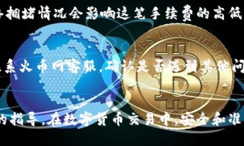   如何将米钱包中的以太坊提到火币网？ / 
 guanjianci 米钱包,以太坊,火币网 /guanjianci 

引言
在数字货币日益普及的今天，很多用户开始接触并使用各种数字货币钱包以存储和交易他们的资产。米钱包作为一个相对流行的数字货币钱包，支持多种加密货币的存储与管理。而火币网则是一个知名的数字货币交易所，用户可在这里进行各种数字货币的交易或兑换。然而，许多用户在将米钱包中的以太坊提到火币网时可能会面临一些困惑，本文将详细介绍这一过程。

一、什么是米钱包及其特色
米钱包是一款主打安全、便捷的数字货币钱包。用户可以通过米钱包轻松管理自己的数字资产，享受随时随地发送和接收加密货币的便利。同时，米钱包的用户界面友好，新手用户也能快速上手。米钱包的特色包括：双重安全保护、多个币种的支持及定期的更新与维护。

二、什么是以太坊
以太坊（Ethereum）是一种开放源代码的区块链平台，支持智能合约的功能。在以太坊网络上，用户可以创建各种去中心化应用（DApps）。ETH是以太坊网络的原生代币，广泛应用于去中心化金融（DeFi）及NFT等领域，以太坊的快速发展推动了整个区块链生态的繁荣。

三、火币网的基本介绍
火币网成立于2013年，是全球领先的数字货币交易平台之一。火币网提供全面的数字资产交易服务，支持多种主流数字货币的交易。火币网的优势在于高流动性、安全性及用户友好的交易界面，同时还提供丰富的市场数据和技术支持，帮助用户做出更多投资决策。

四、如何将米钱包中的以太坊提到火币网
将米钱包中的以太坊提到火币网的步骤如下：
1. **打开米钱包**：首先，用户需要在手机上找到并打开米钱包应用。
2. **查看以太坊余额**：登录后，点击“以太坊”选项，查看自己在米钱包中的ETH余额。
3. **获取火币网的以太坊充值地址**：登录火币网，选择“资产”选项，找到“充值”功能。在数字货币列表中选择以太坊，复制平台提供的以太坊充值地址。
4. **转账设置**：回到米钱包，选择“转出”或“发送”选项，输入火币网获取的以太坊充值地址，并输入要转账的ETH数量。
5. **确认交易**：查看交易信息无误后进行确认，按照米钱包的指示完成相关安全验证。
6. **等待网络确认**：转账提交后，需等待以太坊网络的确认，通常几分钟到十分钟不等，用户可在火币网的“资产”中查看到账情况。

五、将以太坊转入火币网的注意事项
在进行转账时，用户需要注意以下几点：
1. **地址准确性**：确保复制的火币网充值地址无误，任何错误的地址都会导致资产损失。
2. **网络选择**：在米钱包发送以太坊时，选择正确的网络（如以太坊主网），避免使用不兼容的网络进行转账。
3. **手续费问题**：及时关注以太坊转账的手续费设置，合理选择手续费以确保转账迅速到账。
4. **转账数量**：确保转账数量不会低于火币网的最低充值要求，避免由于金额不足而导致的转账失败。
5. **安全性**：使用米钱包的过程中，切勿将私钥和助记词外泄，确保个人信息安全，防范黑客攻击。

六、常见问题解答

问题一：为什么我的以太坊转账失败了？
转账失败可能由多种原因导致，首先需要检查转账的目标地址是否准确；其次可能是网络拥堵，导致交易未能及时被确认；还可能是由于以太坊的手续费设置过低，未能满足矿工的要求；最后，确保米钱包本身没有系统故障或网络问题。因此，遇到转账失败时，检查这些信息可以帮助用户快速找出问题所在。

问题二：如何查看以太坊转账状态？
用户在米钱包发送以太坊之后，可以查看交易记录，通常可以在“交易记录”或者“历史记录”中找到相关记录。同时，如果知道交易的哈希值，也可以通过以太坊区块浏览器（如Etherscan）输入该哈希值，查询转账状态及确认情况。这是确认交易是否成功的有效手段。

问题三：米钱包安全性如何保障？
米钱包采用多重安全机制来保障用户资产的安全，包括双重身份验证、私钥离线存储和敏感信息加密等。此外，米钱包还会定期进行安全审计，一旦发现安全漏洞，及时更新修复。用户也应定期更新密码，确保助记词和私钥的安全，以防止账户被盗。

问题四：火币网的充值是否会收费？
火币网对于以太坊的充值是免费的，不会收取任何充值费用。然而，用户需要注意在转账时，区块链网络手续费是不可避免的，这笔费用会被矿工收取。不同时间段的网络拥堵情况会影响这笔手续费的高低，用户可以根据实时情况进行设置。

问题五：转账后多久可以在火币网查看到以太坊？
一般情况下，转账以太坊后，账户会在几分钟到账时间内显示到账信息，这取决于网络的拥堵程度及确认时间。如果在30分钟后仍未到账，建议用户检查转账状态或者联系火币网客服，确认是否遇到其他问题。此外，及时查看米钱包交易记录也是一种有效的确认方法。

总结
通过以上全面的介绍，相信用户对于如何将米钱包中的以太坊提到火币网有了更加深入的了解。从准备步骤到注意事项，再到常见问题的解决，本文为用户提供了详尽的指导。在数字货币交易中，安全和准确性始终是首位，希望用户在转账时能谨记上述建议，保障自己的数字资产安全。