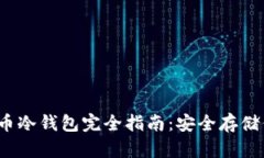 2019年比特币冷钱包完全指南：安全存储你的数字