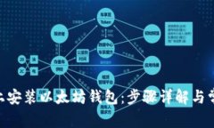 如何在Mac上安装以太坊钱包：步骤详解与常见问