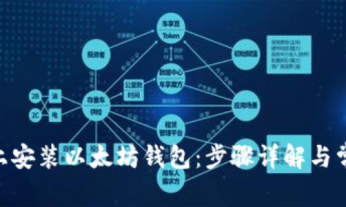 如何在Mac上安装以太坊钱包：步骤详解与常见问题解答