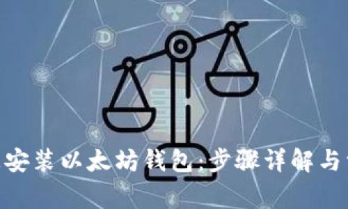 如何在Mac上安装以太坊钱包：步骤详解与常见问题解答