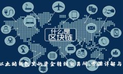  如何将以太坊钱包里的资金转到交易所：步骤详