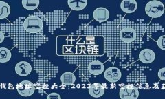 以太坊钱包地址空投大全：2023年最新空投信息及