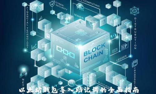 
以太坊钱包导入助记词的全面指南