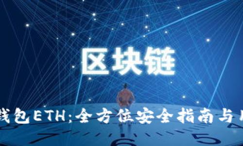 下载以太坊钱包ETH：全方位安全指南与用户体验分享