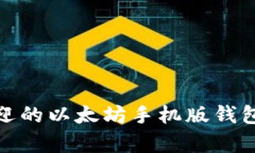 全面分析：最受欢迎的以太坊手机版钱包，安全与便捷并存