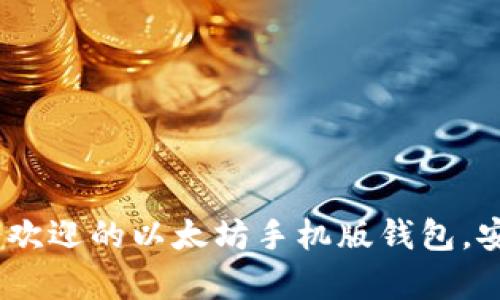 全面分析：最受欢迎的以太坊手机版钱包，安全与便捷并存
