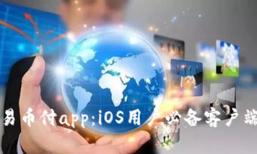 轻松掌握易币付app：iOS用户必备客户端下载指南