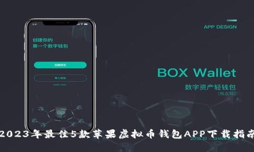 2023年最佳5款苹果虚拟币钱包APP下载指南