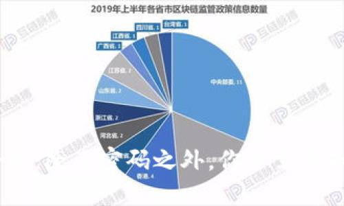以太坊钱包的安全性：除了密码之外，你还需要知道的4个防护措施