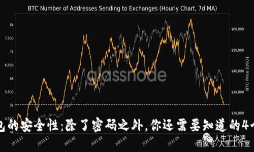以太坊钱包的安全性：除了密码之外，你还需要知道的4个防护措施