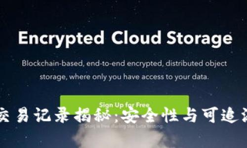 区块链交易记录揭秘：安全性与可追溯性分析