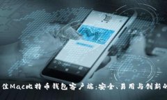 2023年最佳Mac比特币钱包客户端：安全、易用与创