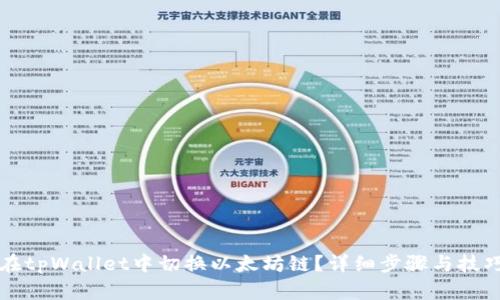 如何在tpWallet中切换以太坊链？详细步骤与技巧分享