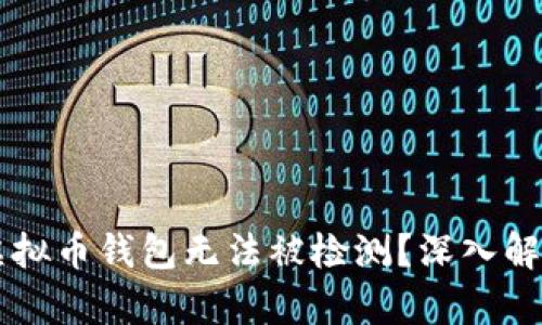 为什么虚拟币钱包无法被检测？深入解读与解析