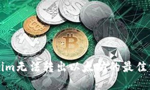 解决Tokenim无法转出以太坊的最佳方法与技巧