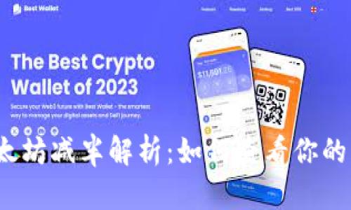 2023年以太坊减半解析：如何查看你的以太坊钱包