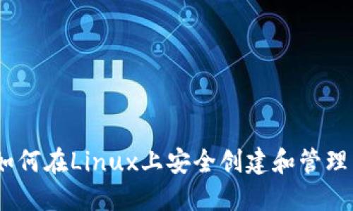 完整指南：如何在Linux上安全创建和管理以太坊钱包