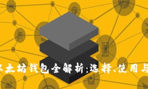 2023年以太坊钱包全解析：选择、使用与安全指南