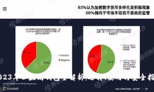 2023年以太坊钱包全解析：选择、使用与安全指南