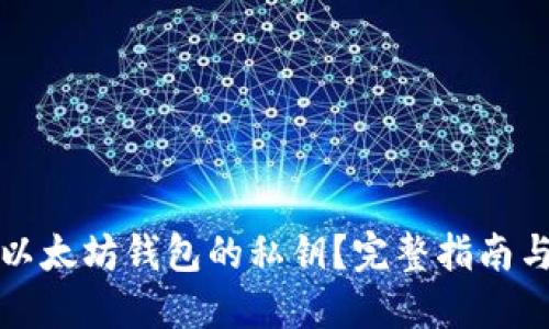 如何找回以太坊钱包的私钥？完整指南与实用技巧