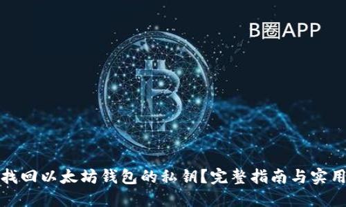 如何找回以太坊钱包的私钥？完整指南与实用技巧