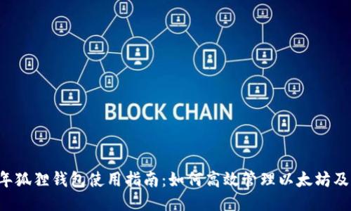 2023年狐狸钱包使用指南：如何高效管理以太坊及其代币