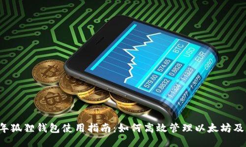 2023年狐狸钱包使用指南：如何高效管理以太坊及其代币