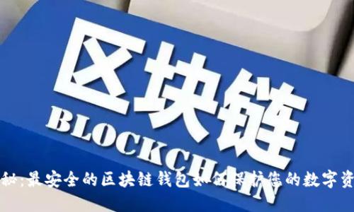 揭秘：最安全的区块链钱包如何保护您的数字资产