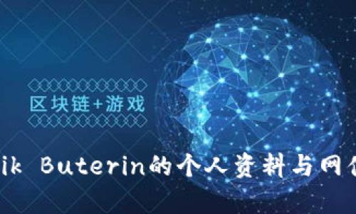 以太坊创始人Vitalik Buterin的个人资料与网值分析：2023年现状