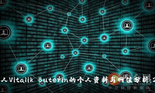 以太坊创始人Vitalik Buterin的个人资料与网值分析：2023年现状