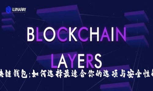 区块链钱包：如何选择最适合你的选项与安全性解析