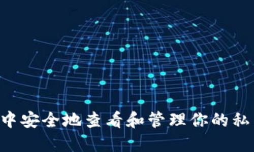 如何在以太坊钱包中安全地查看和管理你的私钥：一个详尽的指南