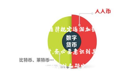 比特币（Bitcoin）作为一种去中心化的数字货币，其交易的透明性和匿名性是其最为人称道的特性之一。理解比特币钱包的隐私性对于很多人来说都非常重要。接下来，我们将探讨比特币钱包的相关信息，特别是是否可以查出比特币钱包背后的人。

比特币钱包的基本概念
比特币钱包是一种用来存储、接收和发送比特币的工具。它可以是软件程序，还可以是硬件设备，甚至是纸质形式。每个比特币钱包都有一个或多个比特币地址，这是用于进行交易的公开地址。然而，值得注意的是，钱包的拥有者并没有直接与这些地址相关联，从而在一定程度上保护了用户的隐私。

比特币的交易透明性
比特币的交易记录保存在称为区块链（Blockchain）的公共账本中。所有的交易都是公开可查的，这意味着任何人都可以查看某个比特币地址的历史交易记录。这种透明性为比特币提供了相较于传统金融系统的优势，同时也带来了一定的隐私挑战。

可追溯性与匿名性
虽然比特币交易是匿名的，但它并非完全隐私保护。每一笔交易都记录在区块链上，包含了发送方和接收方的地址。因此，通过复杂的数据分析和链上信息，第三方还是有可能追溯出某些交易的路径。例如，通过研究交易的流动性、频率等，特别是在大型交易所中，用户的身份可能会被揭示出来。

如何查询比特币钱包信息
想要查找特定比特币钱包的信息，可以使用区块链浏览器。这些工具允许用户输入比特币地址，以获取该地址的交易记录、余额等信息。然而，仅通过这些信息，无法直接得出钱包的拥有者身份。

识别比特币钱包背后人的挑战
尽管如此，今天的技术以及某些服务公司的帮助，使得逐渐能够通过特定的技术手段或数据结合，识别某些比特币钱包背后的人。例如，某些交易所可能会要求用户进行身份验证，从而将比特币地址与用户身份联系起来。当这些地址进行交易时，便有可能追踪到其背后的人。此外，有许多公司专注于区块链分析，他们利用先进的算法分析区块链数据，以揭示钱包之间的关系和交易流向。

法律和道德考量
由于比特币的匿名性，很多人可能会利用这一特点进行非法活动。然而，对这些活动的打击是各国政府和监管机构的重点。因此，在很多国家，对于比特币及其它数字货币的交易和持有，其法律规定逐渐加强，促使某些交易所能够进行身份验证，逐渐减少匿名性带来的问题。

最终的思考
总结来说，虽然比特币钱包背后的人并不是直接可见的，但是通过一定的技术手段与数据分析，可以对某些钱包进行追踪，进而可能识别出其拥有者。对用户而言，在使用比特币进行交易时，务必要意识到其交易的可追溯性，并采取适当的隐私保护措施，以防信息泄露。

然而，保持一定程度的匿名性仍然是比特币的一大卖点，吸引了众多用户选择这款数字货币。在未来，随着技术的不断发展和区块链技术的逐渐普及，比特币的隐私及安全性将会引起更多的关注和研究。