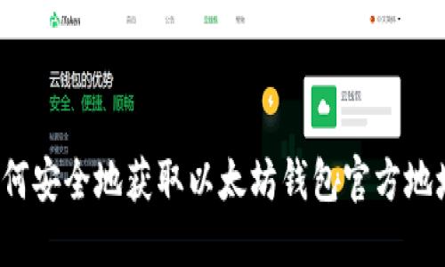 如何安全地获取以太坊钱包官方地址？