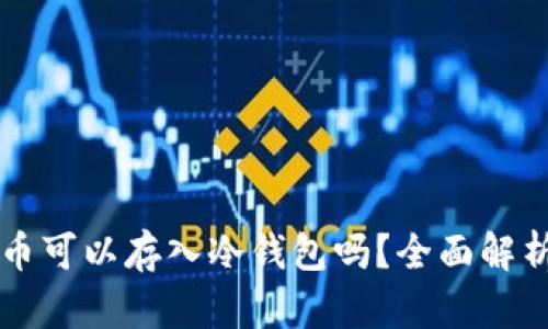 以太坊币可以存入冷钱包吗？全面解析与推荐
