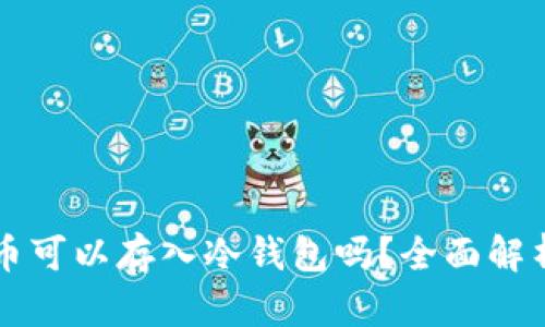 以太坊币可以存入冷钱包吗？全面解析与推荐