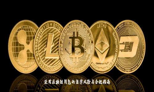 使用区块链钱包的法律风险与合规指南