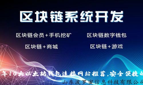 2023年10大以太坊钱包连接网站推荐，安全便捷的选择