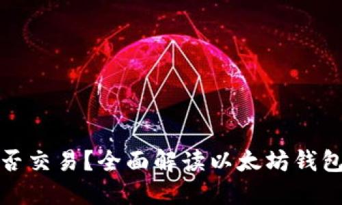以太坊钱包能否交易？全面解读以太坊钱包的功能与用途