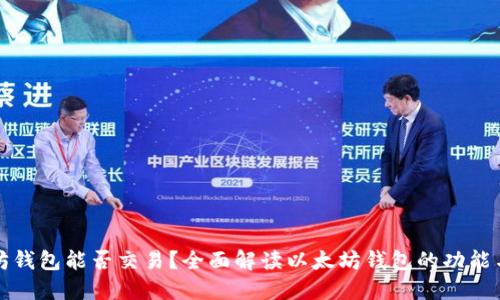 以太坊钱包能否交易？全面解读以太坊钱包的功能与用途