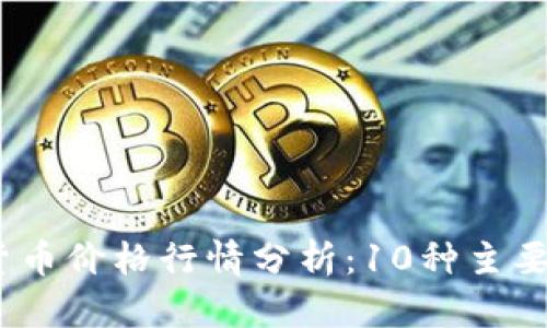 2023年最新数字货币价格行情分析：10种主要币种的现状与走势