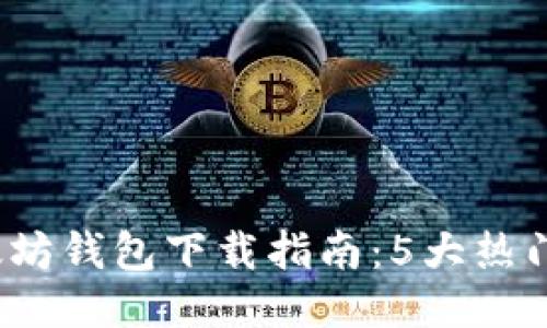 2023年国际以太坊钱包下载指南：5大热门选项与使用技巧