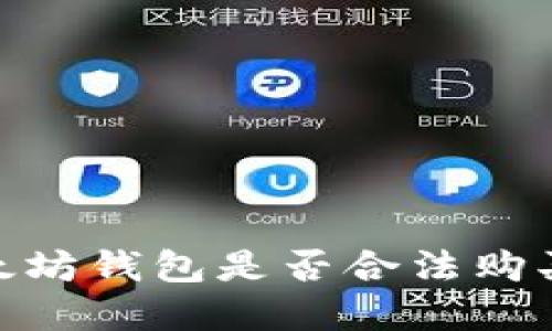 2023年：在中国以太坊钱包是否合法购买和使用的权威指南